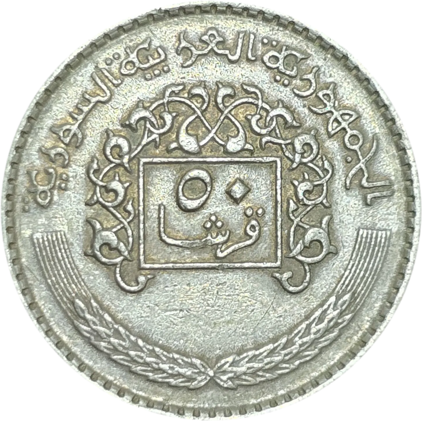 سکه سوریه ۵۰ قروش سوریه